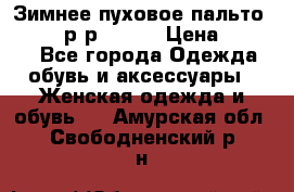 Зимнее пуховое пальто Moncler р-р 42-44 › Цена ­ 2 200 - Все города Одежда, обувь и аксессуары » Женская одежда и обувь   . Амурская обл.,Свободненский р-н